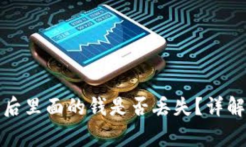TP钱包卸载后里面的钱是否丢失？详解与常见问题