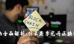 李光斗区块链的全面解析：什么是李光斗区块链