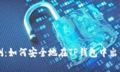 TP钱包评测：如何安全地在TP钱包中出售数字货币