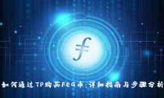 如何通过TP购买FEG币：详细指南与步骤分析