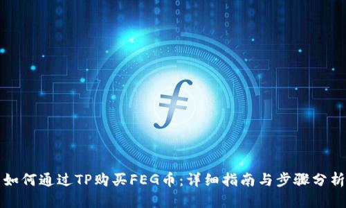 如何通过TP购买FEG币：详细指南与步骤分析