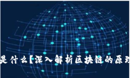 区块链是什么？深入解析区块链的原理与应用