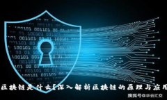 区块链是什么？深入解析
