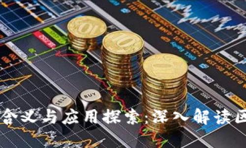 区块链的含义与应用探索：深入解读区块链技术
