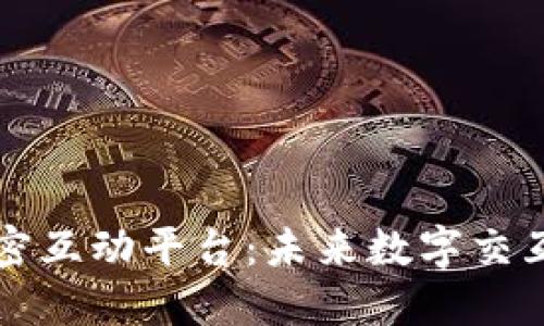 区块链加密互动平台：未来数字交互的新趋势