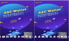 区块链加密互动平台：未来数字交互的新趋势