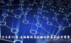 什么是VC币：全面解析其区块链技术和应用前景