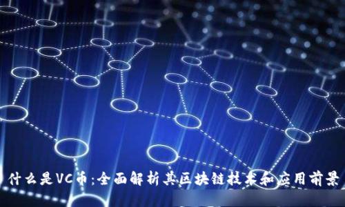 什么是VC币：全面解析其区块链技术和应用前景