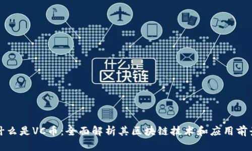 什么是VC币：全面解析其区块链技术和应用前景