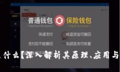 区块链是什么？深入解析其原理、应用与未来发