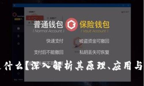 区块链是什么？深入解析其原理、应用与未来发展