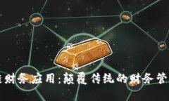 区块链财务应用：颠覆传统的财务管理方式