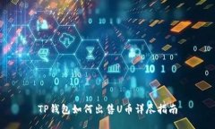 TP钱包如何出售U币详尽指南