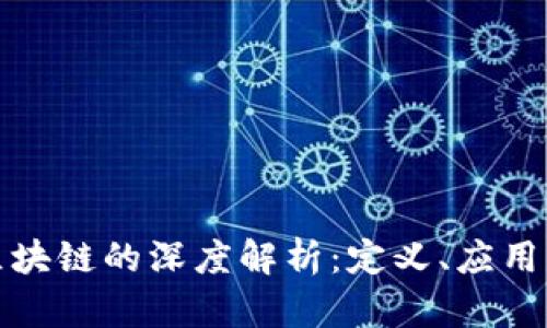 媒体区块链的深度解析：定义、应用与前景