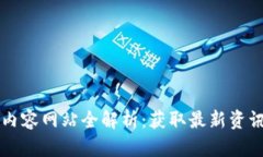 区块链相关内容网站全解析：获取最新资讯与深