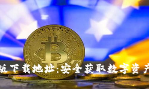 TP钱包安卓版下载地址：安全获取数字资产的最佳途径