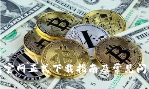 TP钱包官网正式下载指南及常见问题解答