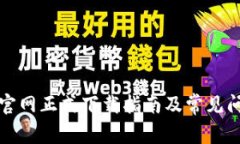 TP钱包官网正式下载指南及常见问题解答