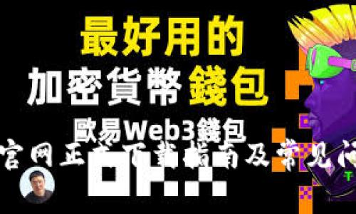 TP钱包官网正式下载指南及常见问题解答
