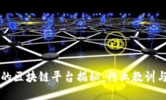 倒闭最快的区块链平台揭秘：行业教训与未来展