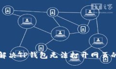 如何解决TP钱包无法打开网页的问题