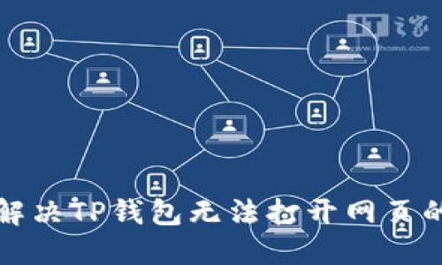 如何解决TP钱包无法打开网页的问题