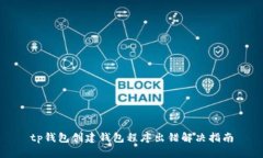tp钱包创建钱包程序出错解决指南