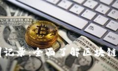 区块链基础实训记录：全面了解区块链技术的实