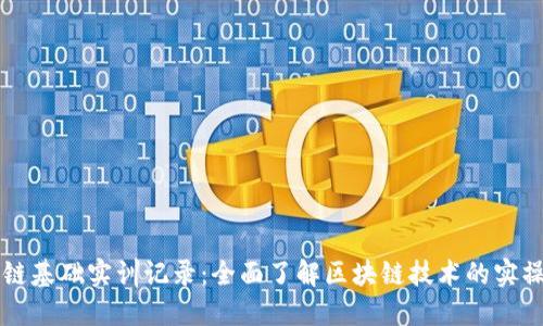 区块链基础实训记录：全面了解区块链技术的实操过程