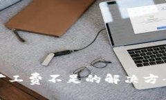 tp钱包提币矿工费不足的解决方案与注意事项