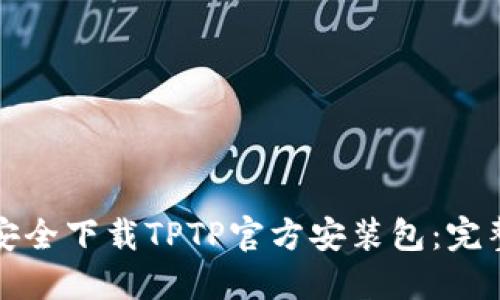 如何安全下载TPTP官方安装包：完整指南