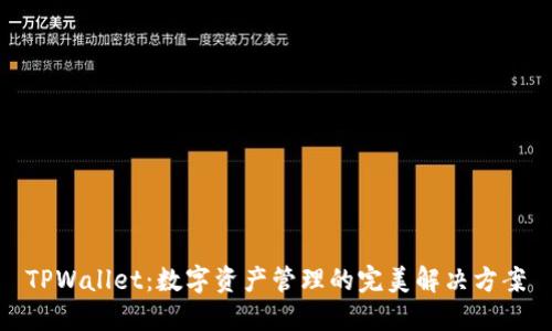 TPWallet：数字资产管理的完美解决方案