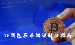 TP钱包买币错误解决指南