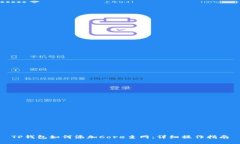 TP钱包如何添加Core主网：详细操作指南