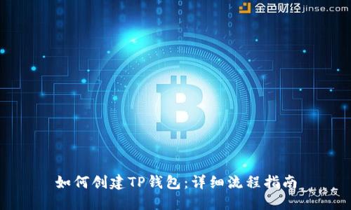 如何创建TP钱包：详细流程指南