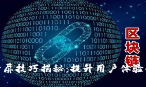 : 区块链开屏技巧揭秘：提升用户体验的有效策略