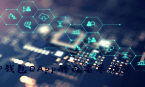深入解析TP钱包DApp的白名单功能及其操作指南