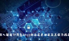 深入解析TP钱包DApp的白名单功能及其操作指南