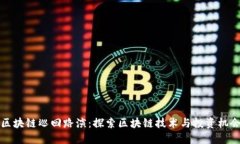 区块链巡回路演：探索区块链技术与投资机会