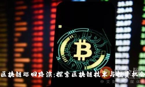 区块链巡回路演：探索区块链技术与投资机会
