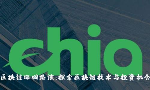 区块链巡回路演：探索区块链技术与投资机会
