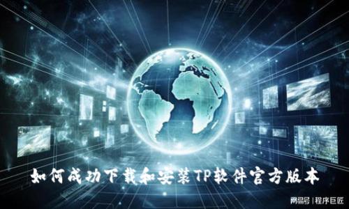 如何成功下载和安装TP软件官方版本