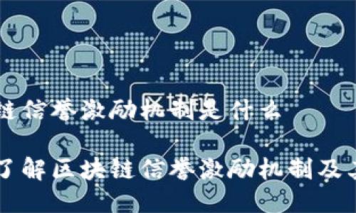 区块链信誉激励机制是什么

深入了解区块链信誉激励机制及其应用