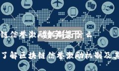 区块链信誉激励机制是什么深入了解区块链信誉