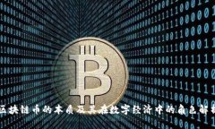区块链币的本质及其在数字经济中的角色解析