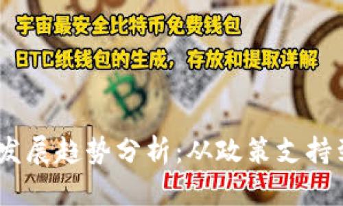 2023年上海区块链发展趋势分析：从政策支持到行业应用的新机遇