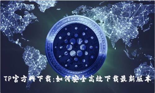 TP官方网下载：如何安全高效下载最新版本