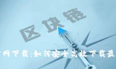 TP官方网下载：如何安全高效下载最新版本
