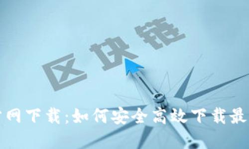 TP官方网下载：如何安全高效下载最新版本