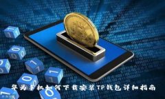 华为手机如何下载安装T